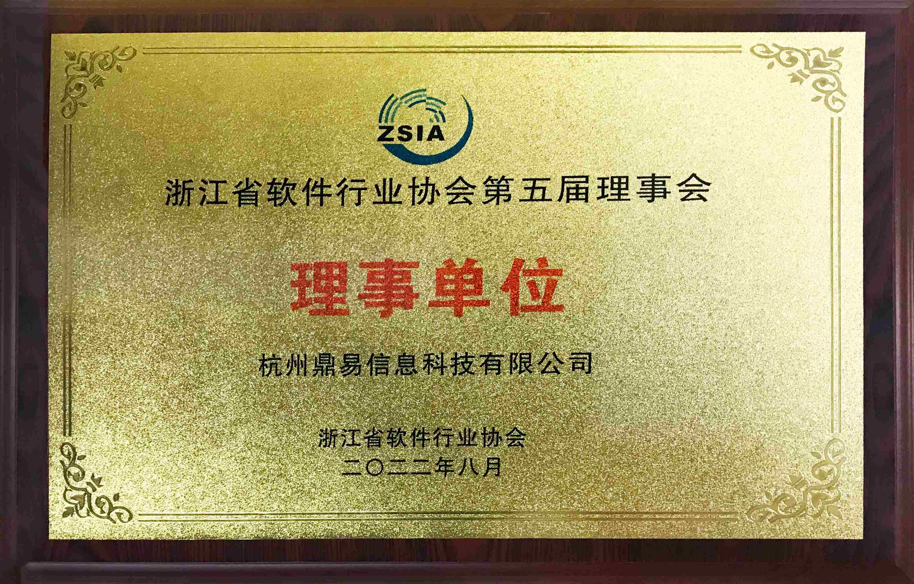 浙江省软件行业协会第五届理事会理事单位